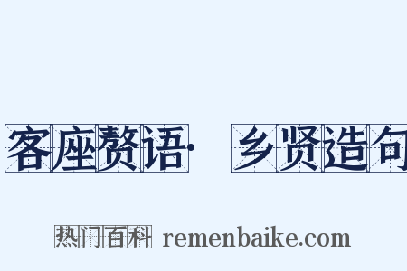 客座赘语·乡贤造句是什么意思的图片